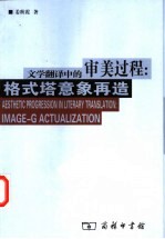 文学翻译中的审美过程:格式塔意象再造
