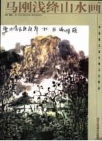 马刚浅绛山水画