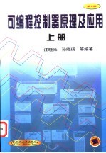 可编程控制器原理及应用 上