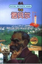 名人画卷 诺贝尔