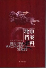 北京档案史料 2003.2