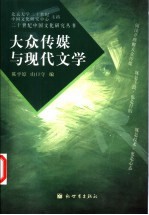 大众传媒与现代文学