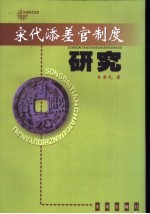 宋代添差官制度研究