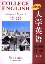 大学英语 全新版 综合教程导学 第1册