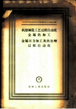 机器制造工艺过程自动化 金属热加工金属压力加工及热处理过程自动化