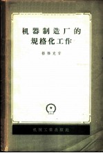 机器制造厂的规格化工作