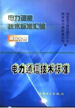 电力调度技术标准汇编 第4分册 电力通信技术标准