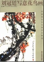 刘冠廷写意花鸟画