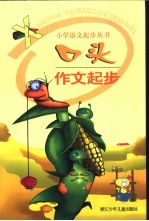 口头作文起步