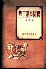 焊工基本知识