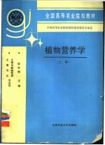 植物营养学 上