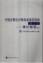 中国注册会计师执业规范指南第5号 审计报告 试行