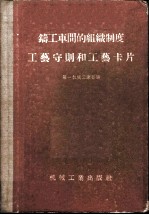 铸工车间的组织制度工艺守则和工艺卡片