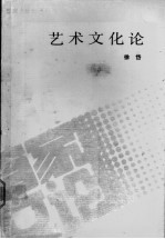 艺术文化论 对人类艺术活动的多维审视