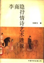 李商隐抒情诗艺术透视