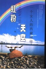 虹粉天空 一个女人的西藏惊情