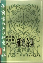 中国当代文学研究资料 武玉笑 赵燕翼 高平研究合集