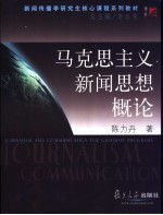 马克思主义新闻思想概论