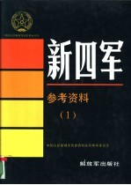 新四军·参考资料 1