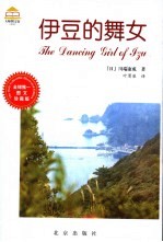 伊豆的舞女 图文珍藏版