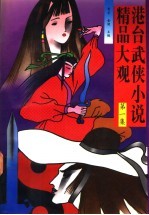 港台武侠小说精品大观 第1集