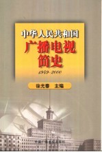 中华人民共和国广播电视简史 1949-2000