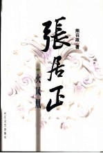 张居正 卷4 火凤凰