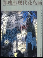 郑瑰玺现代花鸟画