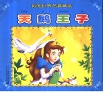 彩图幼儿童话故事 天鹅王子