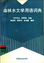 森林水文学用语词典