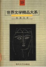 世界文学精品大系 第19卷 拉美文学