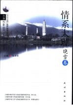 情系大理 晓雪卷