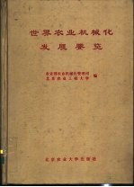 世界农业机械化发展要览