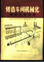 铸造车间机械化 第3篇 第5章 抛砂机造型线