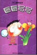 作文提早起步 看看写写