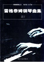 雷格泰姆钢琴曲集 “雷格泰姆之王”斯科特·乔普林