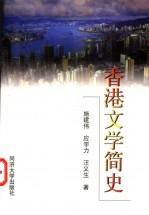 香港文学简史