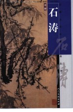 石涛 中