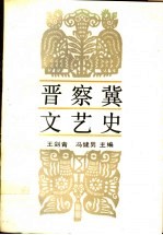 晋察冀文艺史