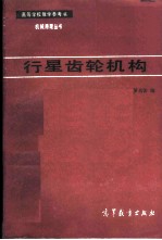 行星齿轮机构