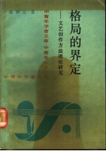 格局的界定 文艺创作方法理论研究