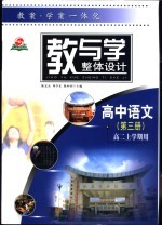 教与学整体设计 高中语文·第3册 高二上学期用