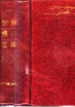 世界情诗金库