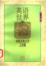英语世界中国古典文学之传播