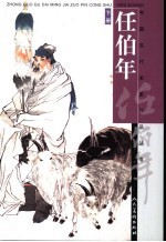 任伯年 下