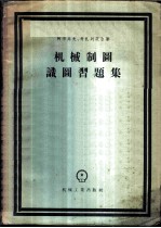 机械制图识图习题集