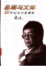思潮与文体 20世纪末小说观察