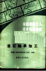 宝石轴承加工