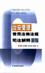 治安管理常用法律法规司法解释新编