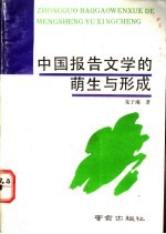中国报告文学的萌生与形成
